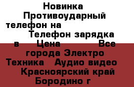 Новинка! Противоударный телефон на 2sim - LAND ROVER hope. Телефон-зарядка. 2в1  › Цена ­ 3 990 - Все города Электро-Техника » Аудио-видео   . Красноярский край,Бородино г.